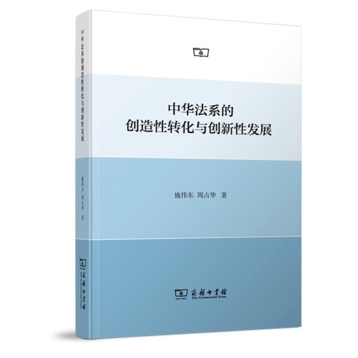 中华法系的创造性转化与创新性发展 商品图0