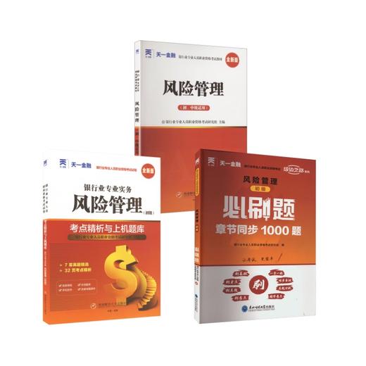 初级单项全套 风险管理【教材+试卷+必刷题+赠品】 商品图0
