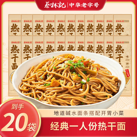 【到手20袋】蔡林记经典一人份袋装热干面150g*20袋 地道碱水热干面 含独立料包 快手早餐宵夜 商品图0