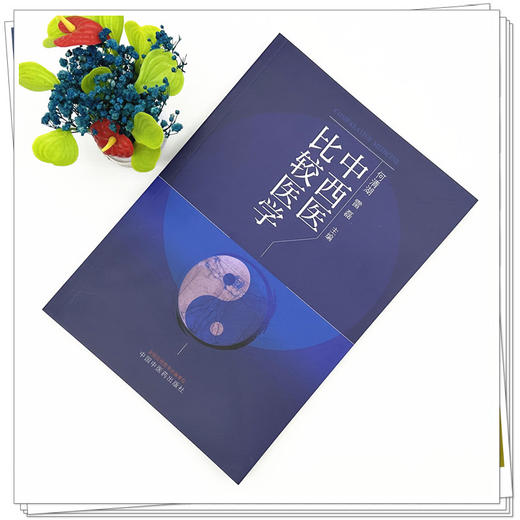 中西医比较医学 何清湖 雷磊 主编 中国中医药出版社 商品图1