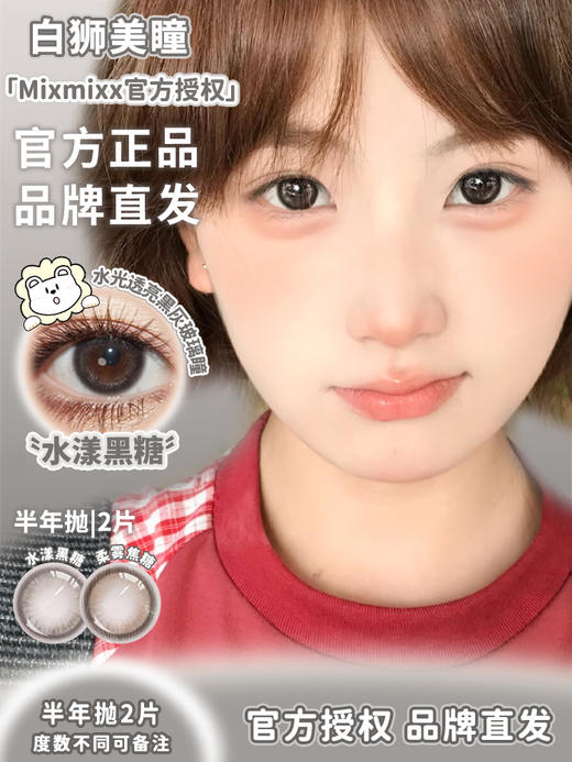 Mixmixx旗下·蜜糖罐子&小狗情话&复古大奶茶&水漾黑糖&柔雾焦糖 ｜14.2mm白狮参考着色大直径  半年抛2片 商品图3