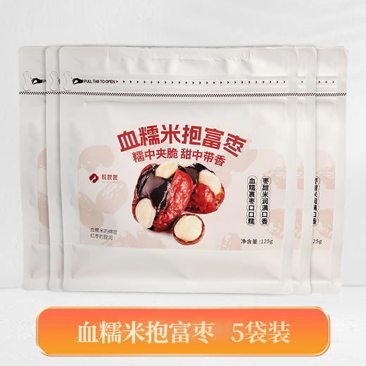 【胶娘娘】血糯米抱富枣夏威夷果有机血米新疆灰枣夹心125g/袋 商品图4