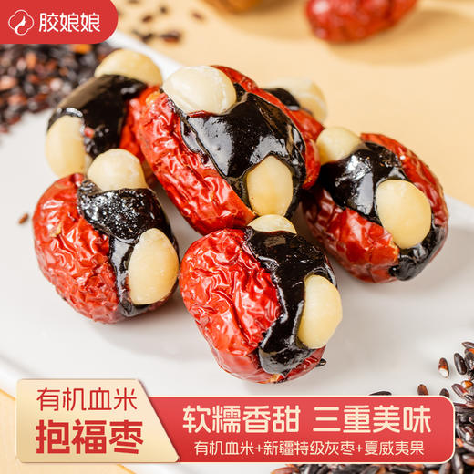 【胶娘娘】血糯米抱富枣夏威夷果有机血米新疆灰枣夹心125g/袋 商品图0