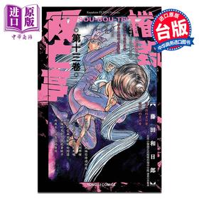 【中商原版】漫画 摧毁双亡亭 第13集 藤田和日郎 台版漫画书 东立出版