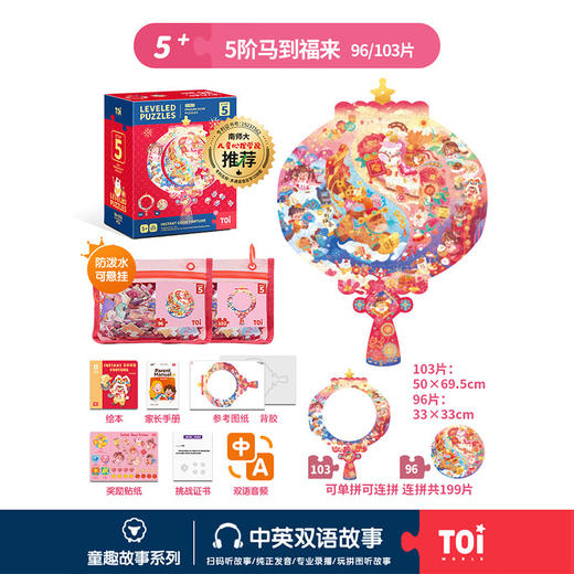 【可悬挂 防泼水 含背胶 可直接装饰上墙】TOI图益拼图新年款 5岁以上儿童高难度益智进阶拼图 三代新年款 5阶马到福来 商品图4