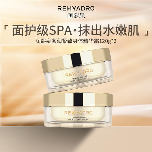 “华熙生物出品”润熙泉 小金罐奢润紧致身体精华霜 保湿滋润 优雅花香调 120g/瓶 商品图4