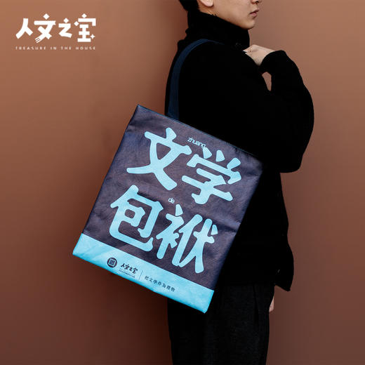 【人文之宝】文学包袱系列·杜邦纸包 商品图1
