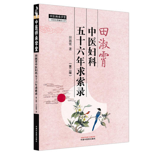 田淑霄中医妇科五十六年求索录 第2二版 中医师承学堂 田淑霄 著 临床书籍 关于中医妇科的理论阐述9787513299282中国中医药出版社 商品图1