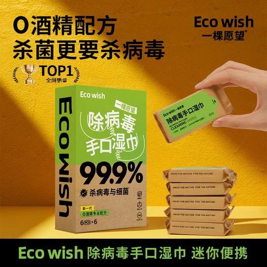 全新升级❗秋冬出行必备❗❗0酒精配方❗❗母婴友好❗❗ |『Ecowish 除病毒手口湿巾』 商品图2