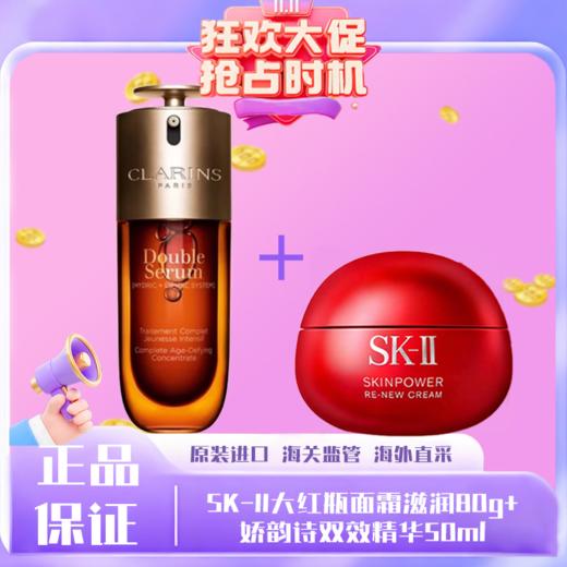 春季焕新【全球购】SK2大红瓶面霜80g+Clarins娇韵诗(第九代)双萃精华50ml_bbc 商品图13
