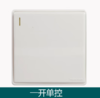 【HT】	单联开关	86型	个 商品缩略图1
