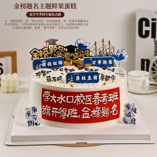 「金榜题名主题鲜果蛋糕」,是升学季的专属仪式感【惠州】 商品图0
