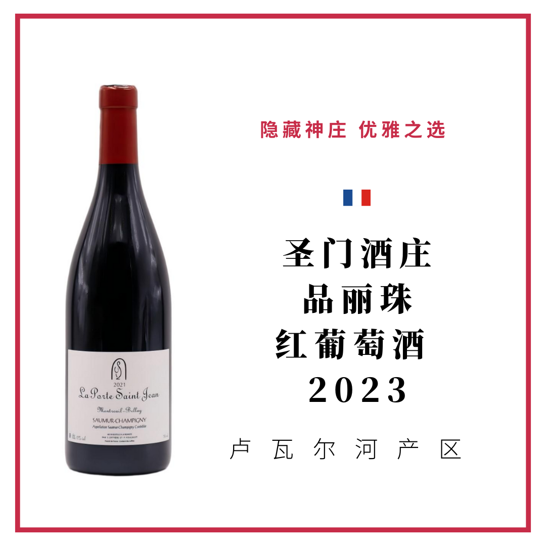 La Porte Saint Jean 圣门酒庄 品丽珠 红葡萄酒