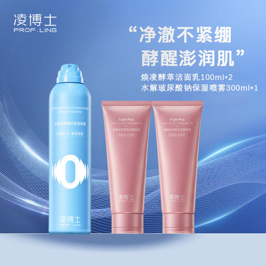 【赠：玻尿酸喷雾300ml】凌博士焕凌润泽酵萃洁面凝露100ml*2支 商品图0