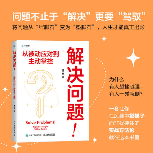 解决问题！从被动应对到主动掌控 黄平槐著自我提升个人成长书籍有解问题分析解决技巧 商品图0