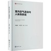 室内空气流动与人体热舒适 商品缩略图0