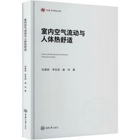 室内空气流动与人体热舒适