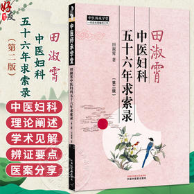 田淑霄中医妇科五十六年求索录 第2二版 中医师承学堂 田淑霄 著 临床书籍 关于中医妇科的理论阐述9787513299282中国中医药出版社
