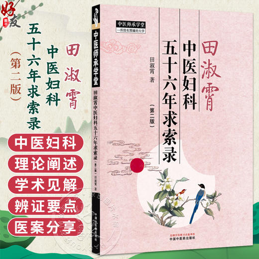 田淑霄中医妇科五十六年求索录 第2二版 中医师承学堂 田淑霄 著 临床书籍 关于中医妇科的理论阐述9787513299282中国中医药出版社 商品图0