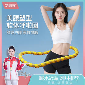 凯速 软体呼拉圈 高效燃脂 舒适护腰