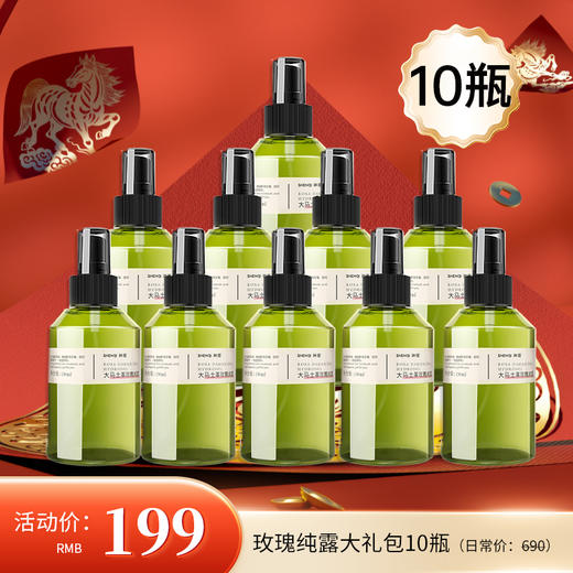 【年货大礼包】神琦大马士革玫瑰纯露10瓶装 商品图0