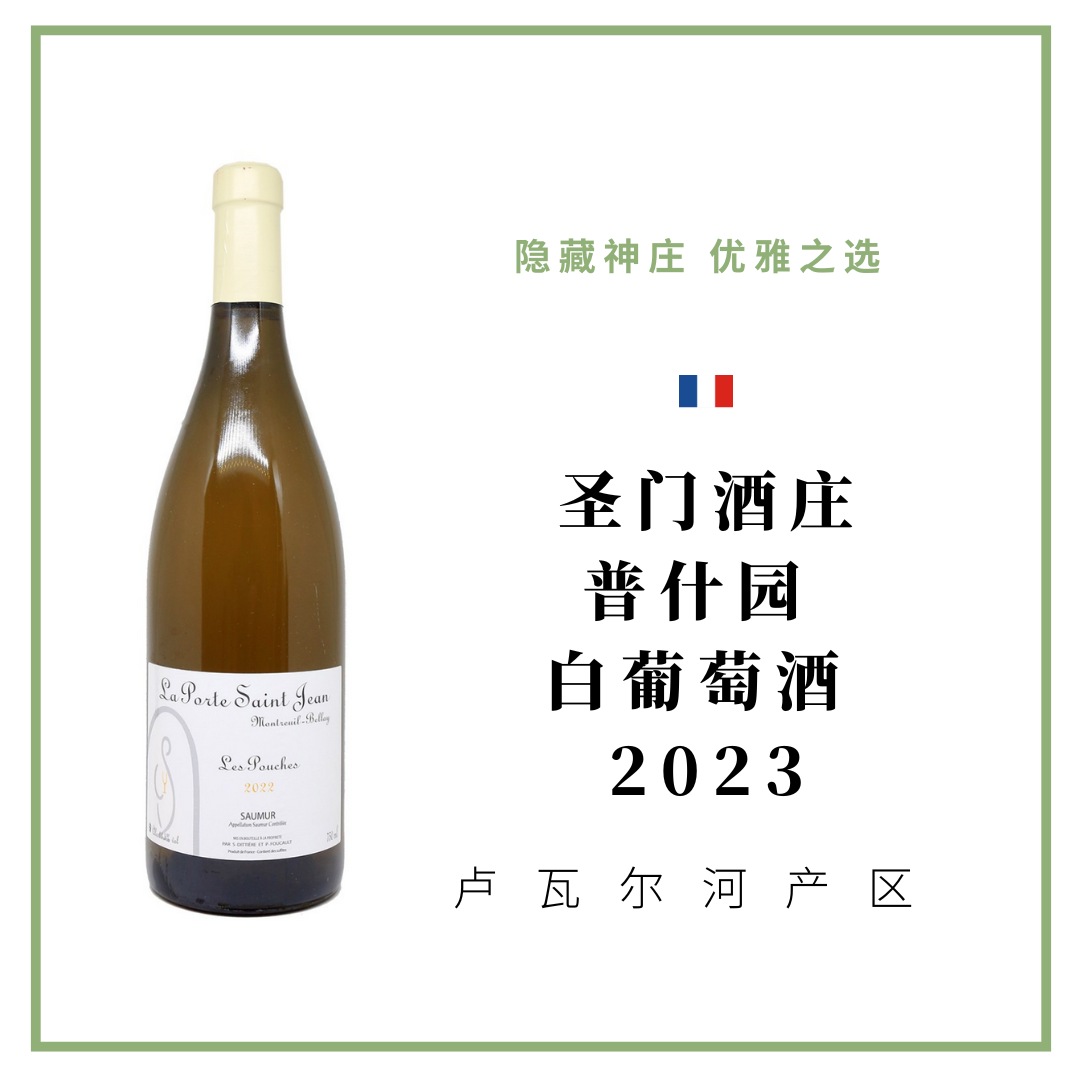 La Porte Saint Jean 圣门酒庄 普什园 白葡萄酒