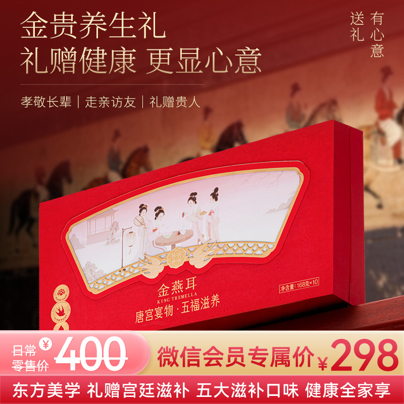 金燕耳唐宫宴物·五福滋养礼盒  燕窝银耳羹全家福礼盒 孝敬长辈/走亲访友/礼赠贵人