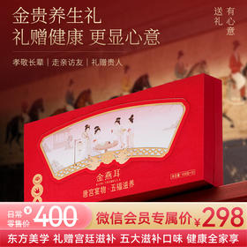 金燕耳唐宫宴物·五福滋养礼盒  燕窝银耳羹全家福礼盒 孝敬长辈/走亲访友/礼赠贵人
