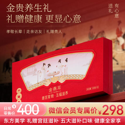 金燕耳唐宫宴物·五福滋养礼盒  燕窝银耳羹全家福礼盒 孝敬长辈/走亲访友/礼赠贵人 商品图0