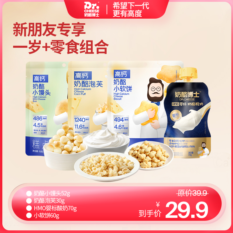 【新朋友专享】1岁+宝宝零食组合（奶酪小馒头52g*1+奶酪泡芙30g*1+HMO婴标酸奶70g*1+小软饼*1袋）