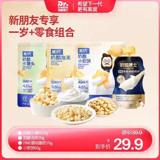【新朋友专享】1岁+宝宝零食组合（奶酪小馒头52g*1+奶酪泡芙30g*1+HMO婴标酸奶70g*1+小软饼*1袋） 商品图0