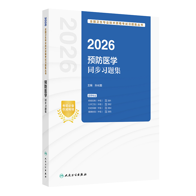 2026预防医学同步习题集