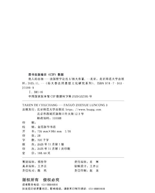 他人的出场——法国哲学论丛3 9787303310999 杨大春/著 杨大春法国思想文化研究系列  北京师范大学出版社 正版书籍 商品图2