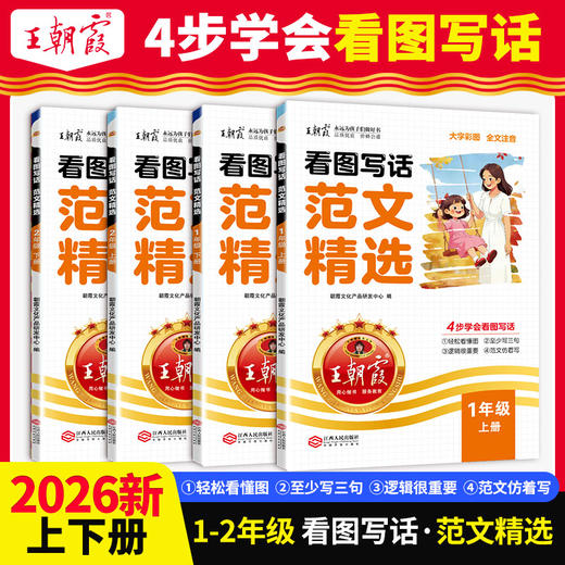 2026新品看图写话范文精选小学上下册1-2年级王朝霞新品热销 商品图0