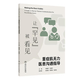 【预售】让“罕见”被看见——重症肌无力医患沟通指导