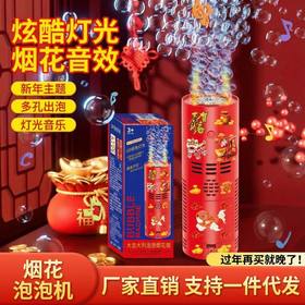 抖音热卖爆款新年烟花泡泡机全自动鞭炮电动音效生日礼物网红玩具