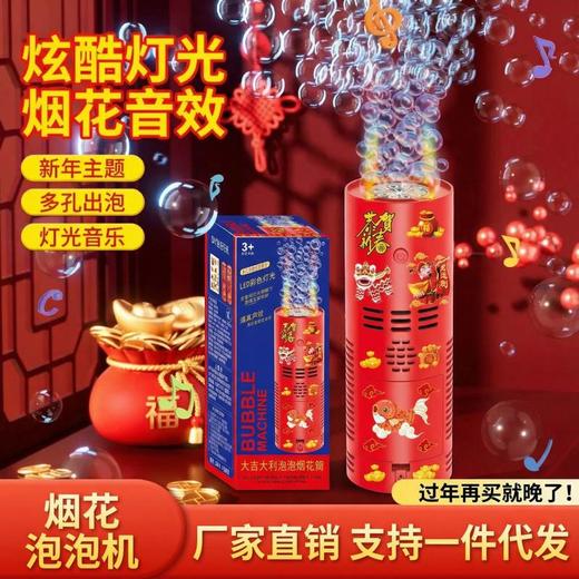 抖音热卖爆款新年烟花泡泡机全自动鞭炮电动音效生日礼物网红玩具 商品图0