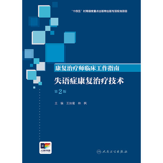 康复治疗师临床工作指南——失语症康复治疗技术（第2版） 商品图1