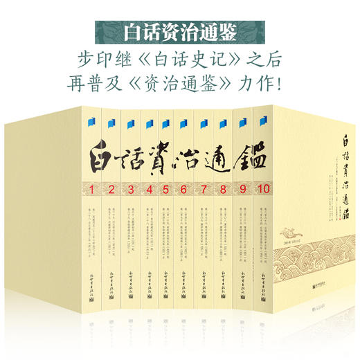 送《白话资治通鉴》全10册｜三联中读知识会员（年） 商品图2
