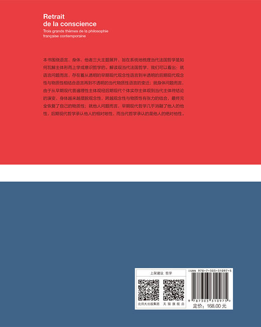 意识的退隐——当代法国哲学的三大主题[修订本] 9787303310975 杨大春/著 杨大春法国思想文化研究系列  北京师范大学出版社 正版书籍 商品图1