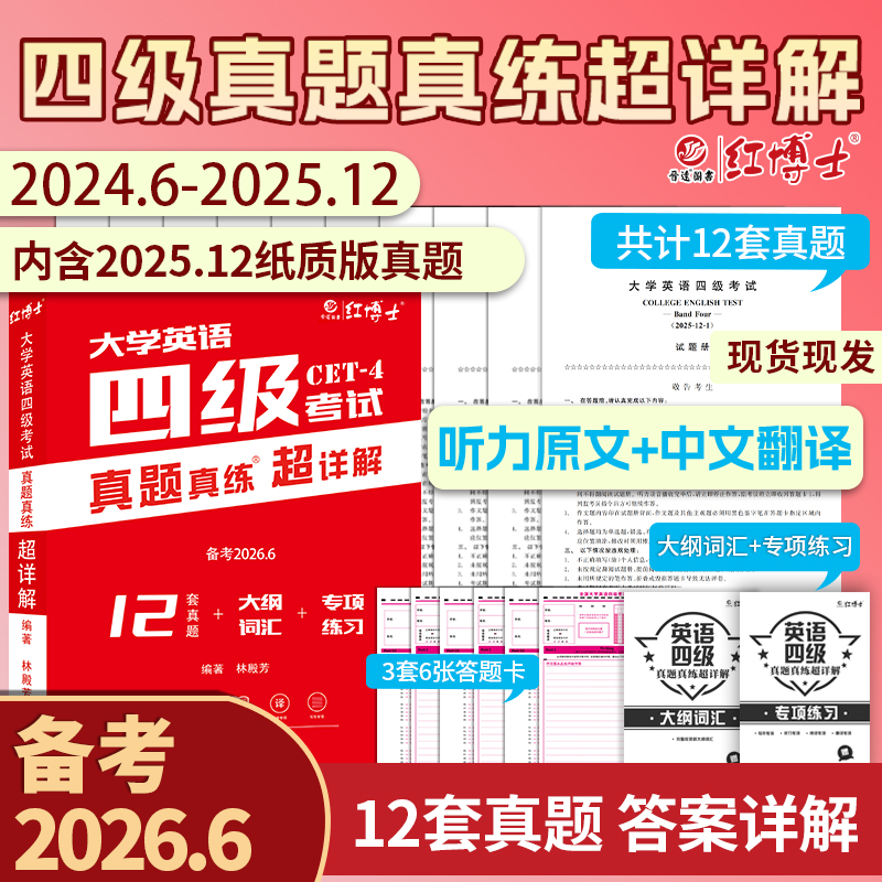 大学英语四级真题2026.6超详解大学四级CET4纸质真题