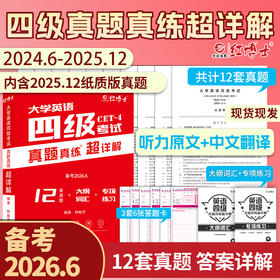 大学英语四级真题2026.6超详解大学四级CET4纸质真题
