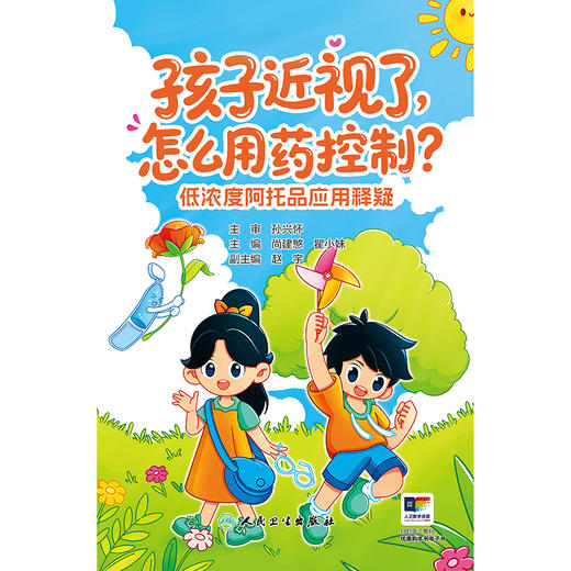 孩子近视了，怎么用药控制——低浓度阿托品应用释疑 商品图1