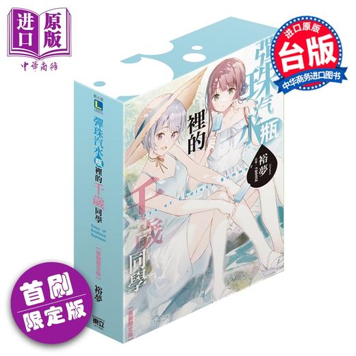 【中商原版】轻小说 弹珠汽水瓶里的千岁同学 Days of Endless Summer 首刷限定版 裕梦 台版轻小说 东立出版 商品图0