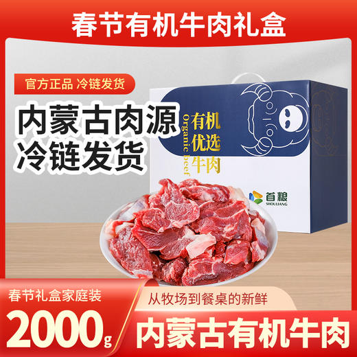 巴彦卓尔·首粮有机牛肉礼 盒A·优鲜【冷链生鲜类商品不退，质量问题只换】 商品图0