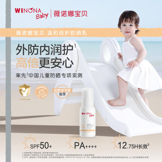 【品牌直供】薇诺娜宝贝防晒乳50ml*私域超值低价 商品图1