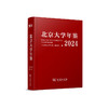 北京大学年鉴(2024) 商品缩略图0