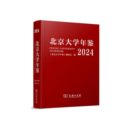 北京大学年鉴(2024) 商品图0