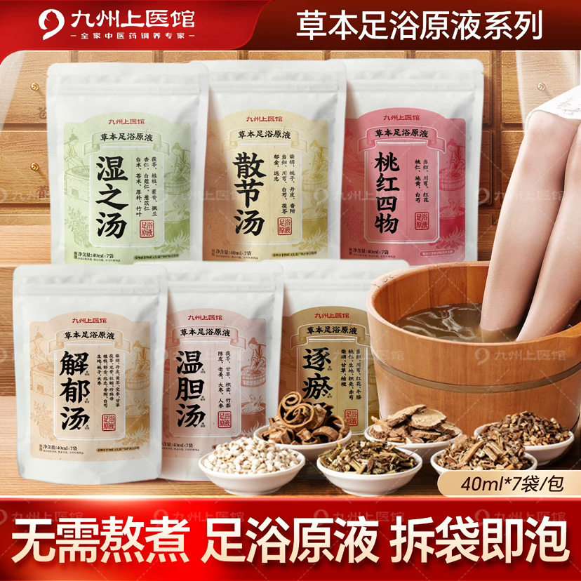 【6种本草足浴液】湿之汤/散结汤/温胆汤/解郁汤/桃红四物汤/ 逐瘀汤 40ml*7袋中药泡脚药包免煮速溶无渣泡脚包四季泡脚【新老包装随机发】