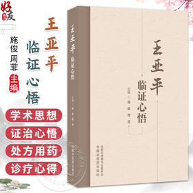 王亚平临证心悟 施俊 周菲 主编 学术探讨深掘其对中医理论与处方用药的独到见解 脾胃病等疾病的临床诊疗心得 中国中医药出版社